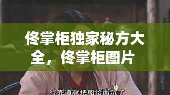 佟掌柜独家秘方大全,佟掌柜图片