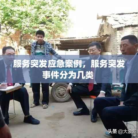 服务突发应急案例,服务突发事件分为几类