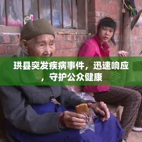 珙县突发疾病事件,迅速响应,守护公众健康