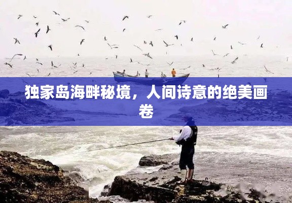独家岛海畔秘境,人间诗意的绝美画卷