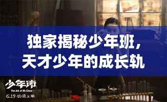 独家揭秘少年班,天才少年的成长轨迹