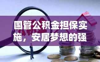 国管公积金担保实施,安居梦想的强力保障举措