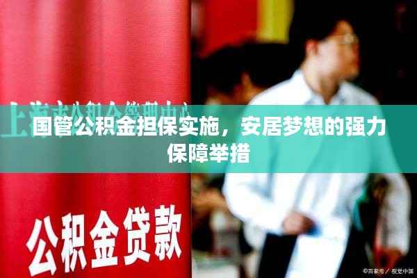 国管公积金担保实施,安居梦想的强力保障举措