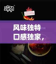 风味独特 口感独家,风味独特违反广告法吗