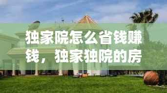 独家院怎么省钱赚钱,独家独院的房子设计图