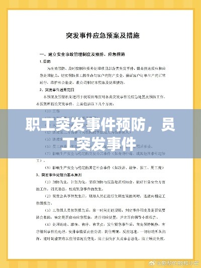 职工突发事件预防,员工突发事件