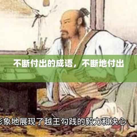 不断付出的成语,不断地付出