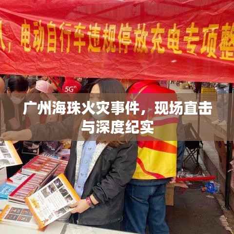 广州海珠火灾事件，现场直击与深度纪实