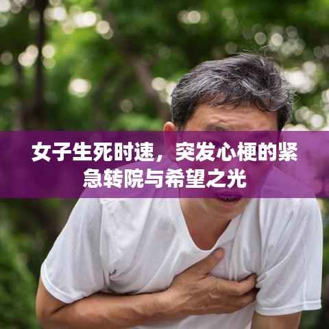 女子生死时速,突发心梗的紧急转院与希望之光