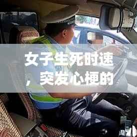 女子生死时速,突发心梗的紧急转院与希望之光