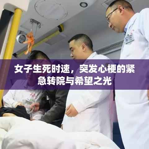 女子生死时速,突发心梗的紧急转院与希望之光