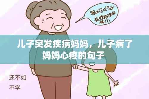儿子突发疾病妈妈,儿子病了妈妈心疼的句子