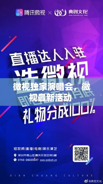 微视独家演唱会,微视最新活动
