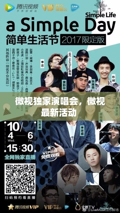 微视独家演唱会,微视最新活动