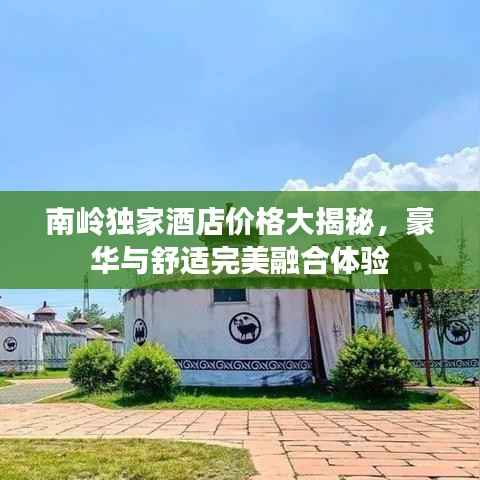 南岭独家酒店价格大揭秘,豪华与舒适完美融合体验
