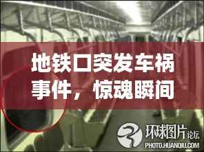 地铁口突发车祸事件,惊魂瞬间,现场情况曝光!