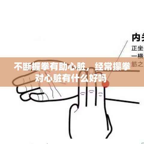 不断握拳有助心脏,经常攥拳对心脏有什么好吗