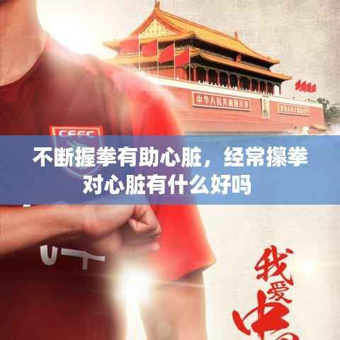 不断握拳有助心脏,经常攥拳对心脏有什么好吗