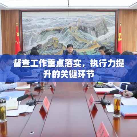 督查工作重点落实，执行力提升的关键环节