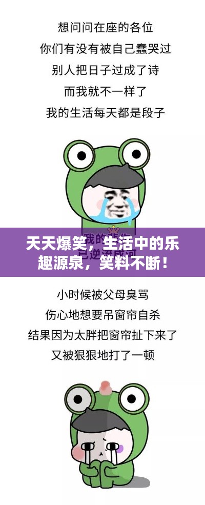 天天爆笑,生活中的乐趣源泉,笑料不断!