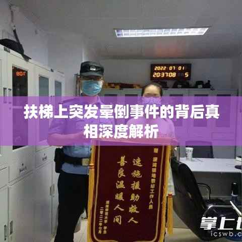 扶梯上突发晕倒事件的背后真相深度解析