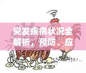 突发疾病状况全解析，预防、应对，一网打尽！