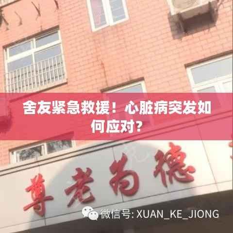 舍友紧急救援!心脏病突发如何应对?