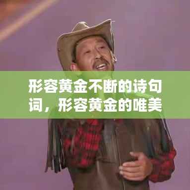 形容黄金不断的诗句词,形容黄金的唯美句子