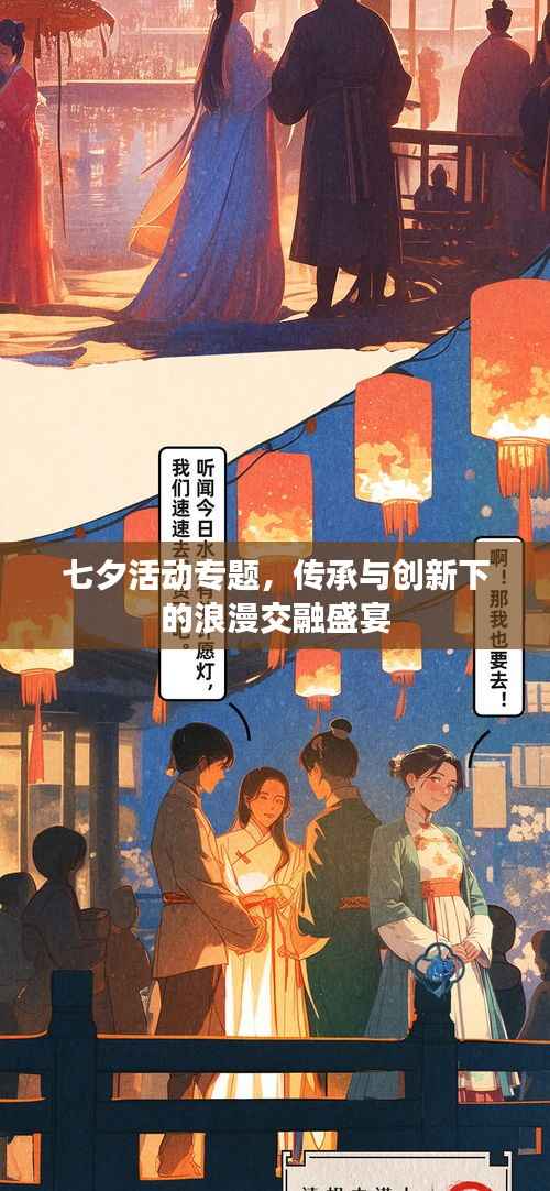 七夕活动专题,传承与创新下的浪漫交融盛宴