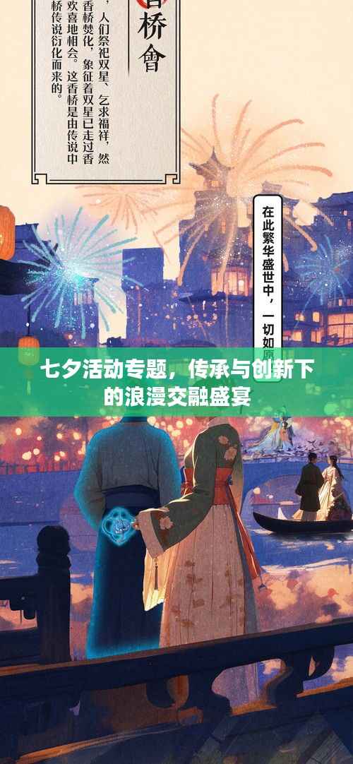 七夕活动专题,传承与创新下的浪漫交融盛宴