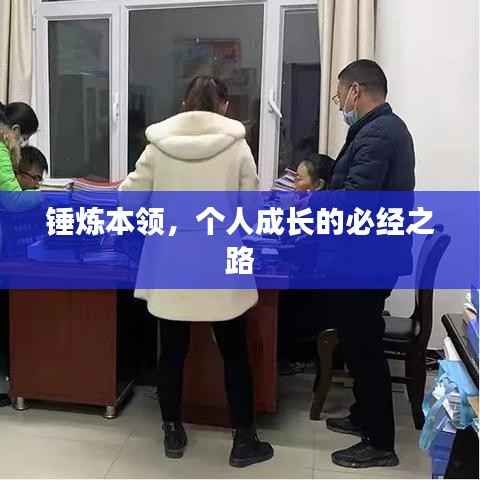 锤炼本领,个人成长的必经之路