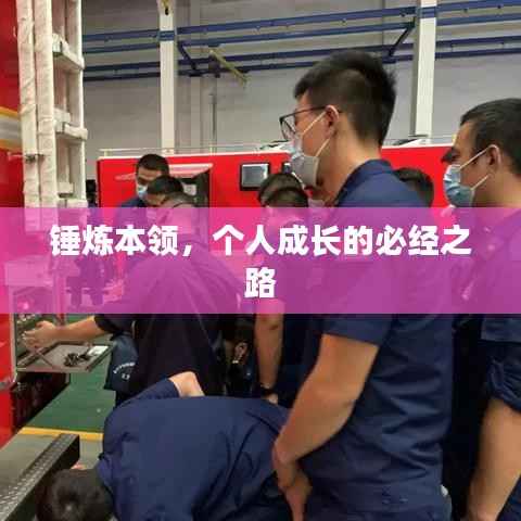 锤炼本领,个人成长的必经之路