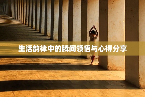 生活韵律中的瞬间领悟与心得分享