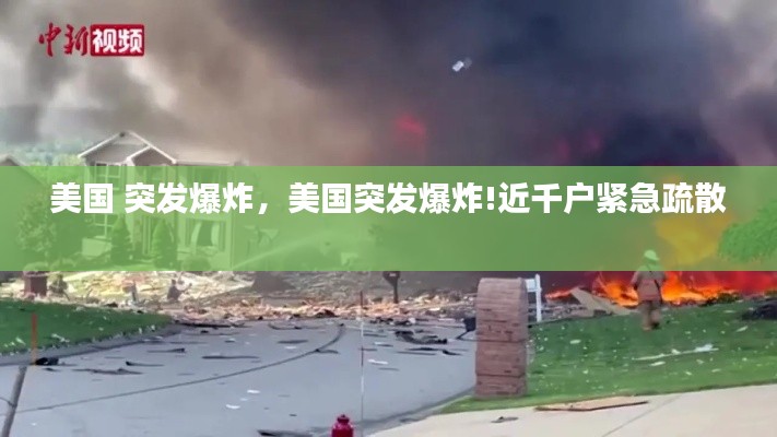 美国 突发爆炸,美国突发爆炸!近千户紧急疏散