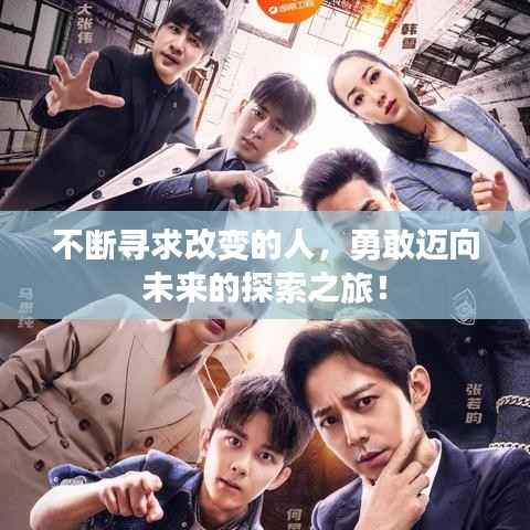 不断寻求改变的人,勇敢迈向未来的探索之旅!