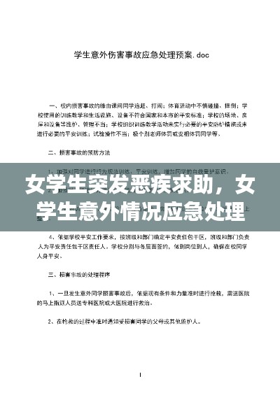 女学生突发恶疾求助,女学生意外情况应急处理预案