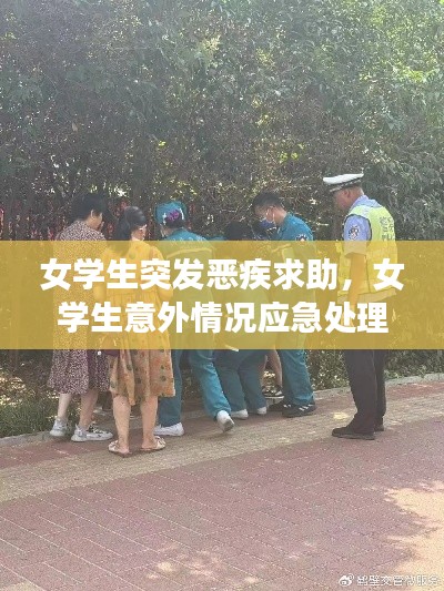 女学生突发恶疾求助,女学生意外情况应急处理预案