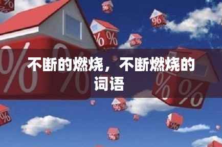 不断的燃烧,不断燃烧的词语