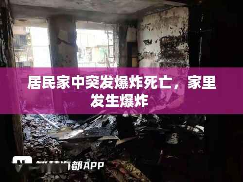 居民家中突发爆炸死亡，家里发生爆炸 