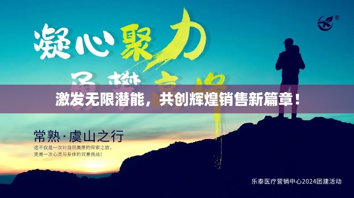激发无限潜能,共创辉煌销售新篇章!