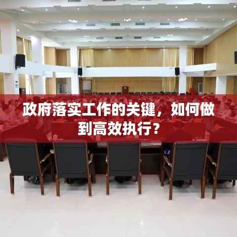 政府落实工作的关键,如何做到高效执行?
