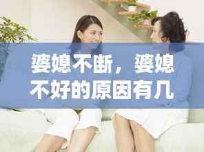婆媳不断,婆媳不好的原因有几点
