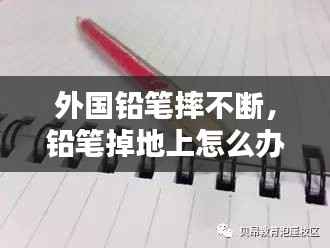 外国铅笔摔不断,铅笔掉地上怎么办