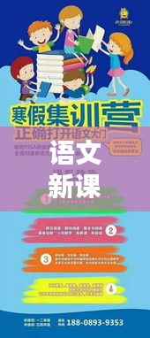 语文新课标专题活动的深度探索与实践,引领教育创新之路