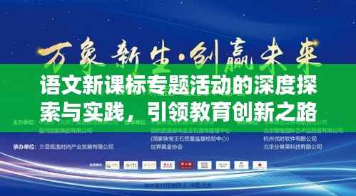 语文新课标专题活动的深度探索与实践,引领教育创新之路