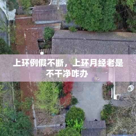 上环例假不断,上环月经老是不干净咋办