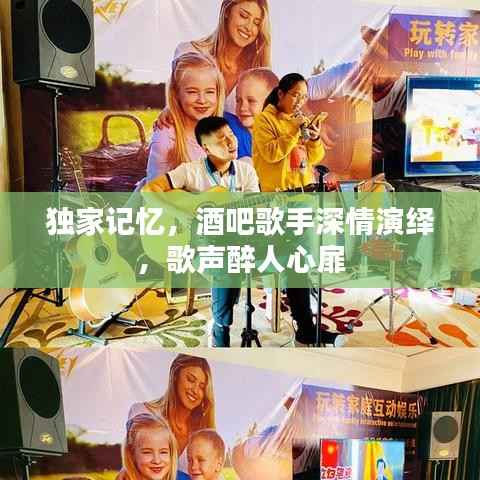 独家记忆,酒吧歌手深情演绎,歌声醉人心扉