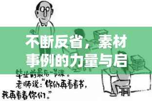 不断反省,素材事例的力量与启示
