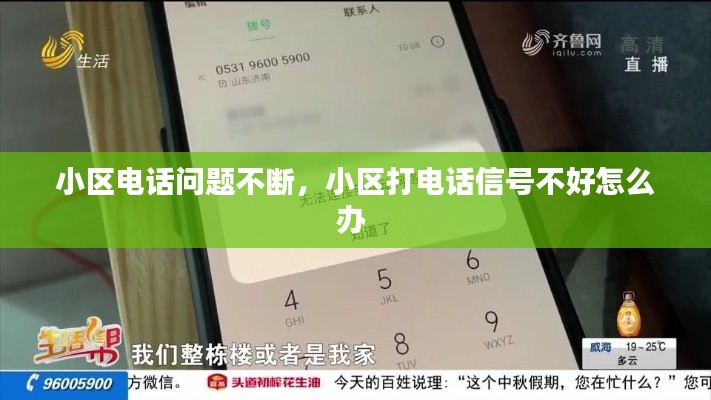 小区电话问题不断,小区打电话信号不好怎么办