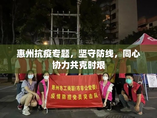 惠州抗疫专题,坚守防线,同心协力共克时艰